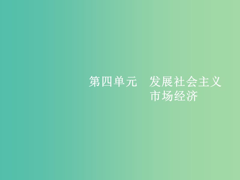 高考政治总复习第四单元发展社会主义市抄济第九课走进社会主义市抄济课件新人教版.ppt_第1页