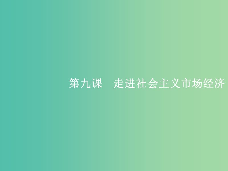 高考政治总复习第四单元发展社会主义市抄济第九课走进社会主义市抄济课件新人教版.ppt_第2页