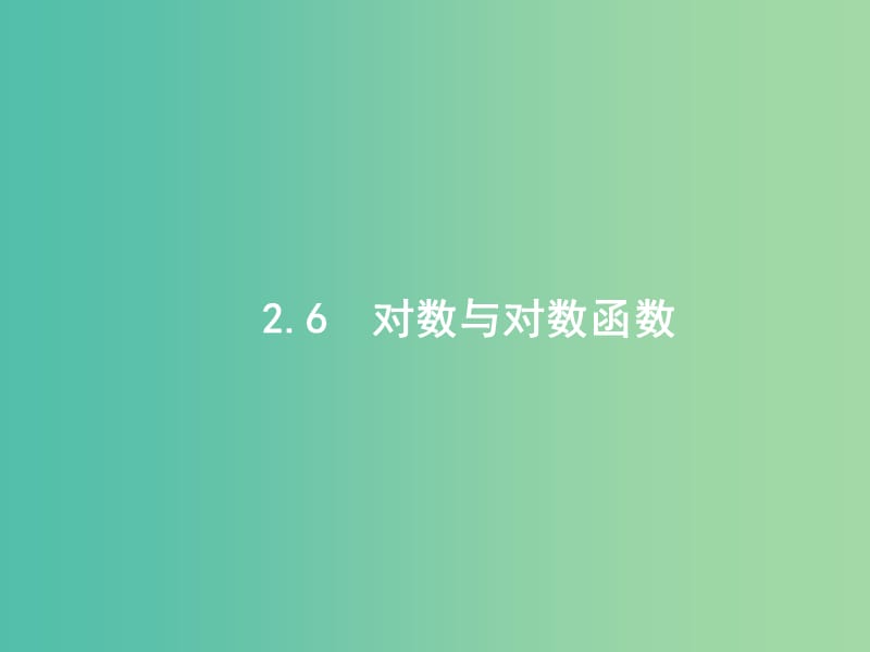 高考数学一轮复习 第二章 函数 2.6 对数与对数函数课件 文 北师大版.ppt_第1页