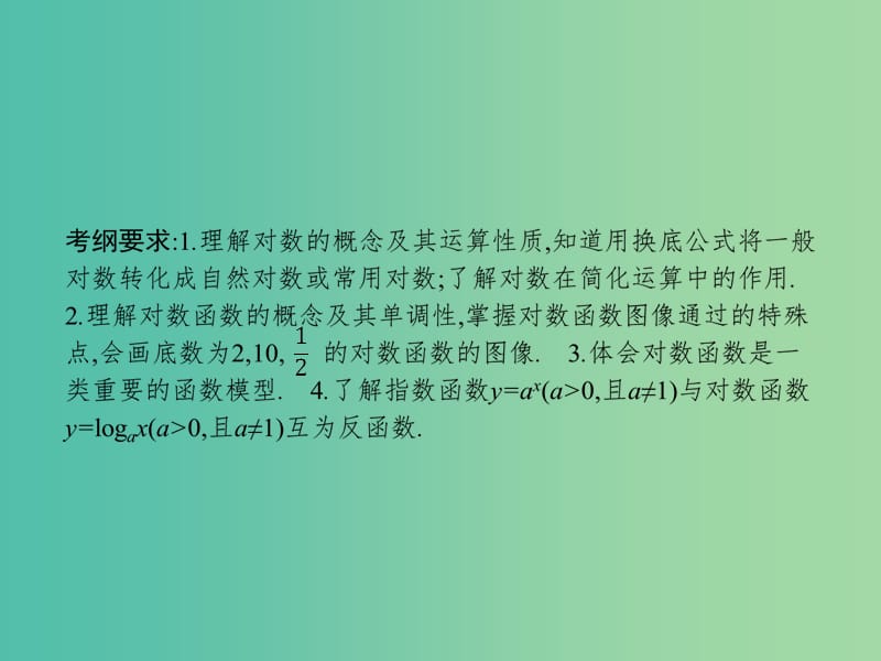 高考数学一轮复习 第二章 函数 2.6 对数与对数函数课件 文 北师大版.ppt_第2页