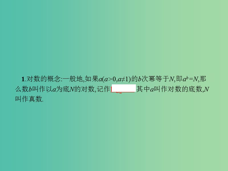 高考数学一轮复习 第二章 函数 2.6 对数与对数函数课件 文 北师大版.ppt_第3页