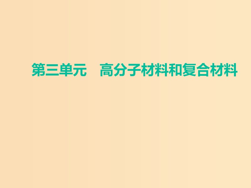 2018年高中化学 专题3 丰富多彩的生活材料 第三单元 高分子材料和复合材料课件4 苏教版选修1 .ppt_第1页