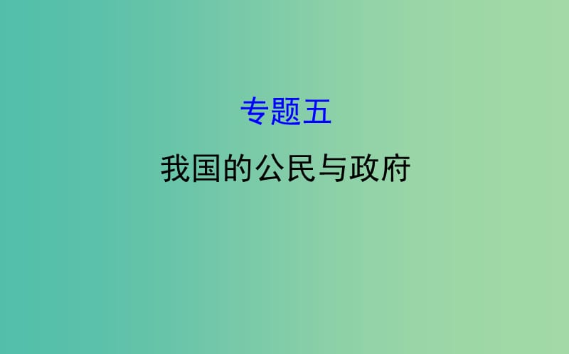 2019届高三政治二轮复习 第一篇 专题攻关 专题五 我国的公民与政府课件.ppt_第1页