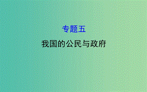 2019屆高三政治二輪復(fù)習(xí) 第一篇 專題攻關(guān) 專題五 我國的公民與政府課件.ppt