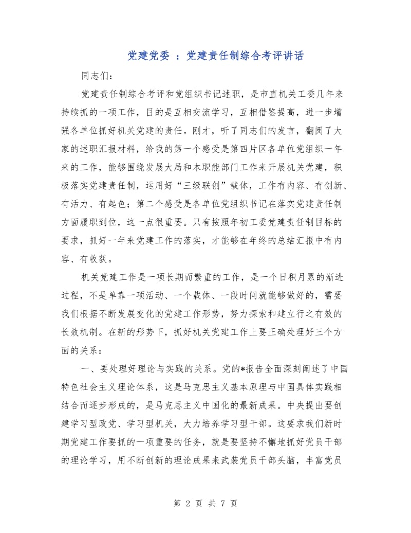 党建党委 ：党建责任制综合考评讲话.doc_第2页