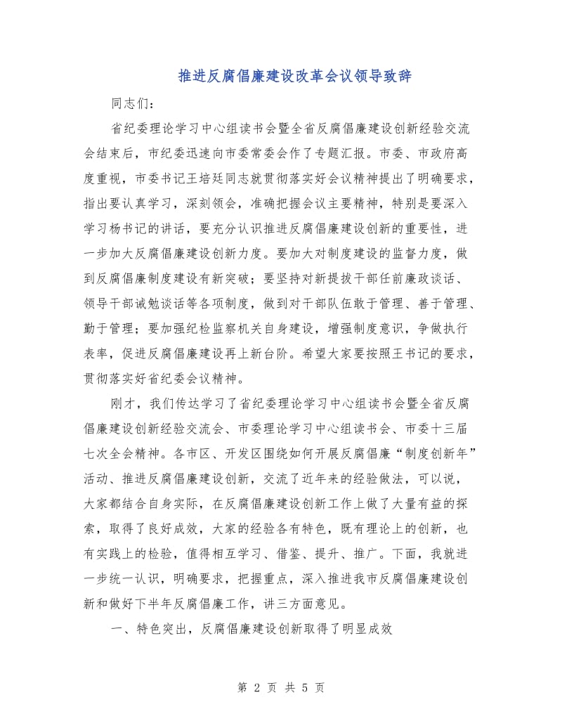 推进反腐倡廉建设改革会议领导致辞.doc_第2页