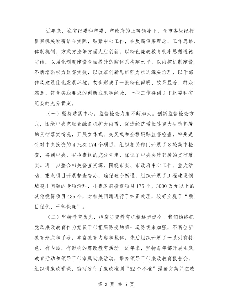 推进反腐倡廉建设改革会议领导致辞.doc_第3页