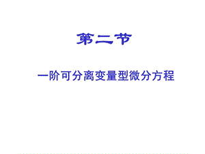 一階可分離變量型微分方程.ppt