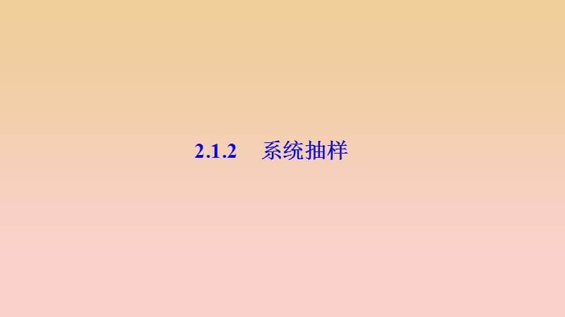 2017-2018学年高中数学 第二章 统计 2.1 随机抽样 2.1.2 系统抽样课件 新人教A版必修3.ppt_第1页