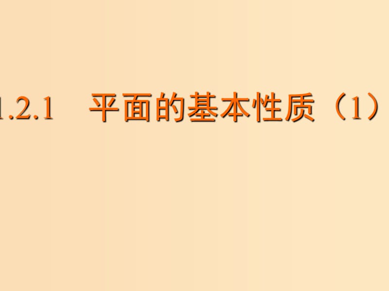 2018年高中数学 第1章 立体几何初步 1.2.1 平面的基本性质课件8 苏教版必修2.ppt_第1页