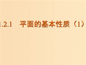 2018年高中數(shù)學(xué) 第1章 立體幾何初步 1.2.1 平面的基本性質(zhì)課件8 蘇教版必修2.ppt