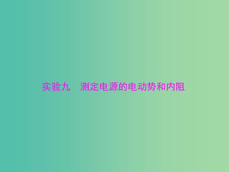 高考物理一轮总复习 专题七 实验九 测定电源的电动势和内阻课件 新人教版.ppt_第1页