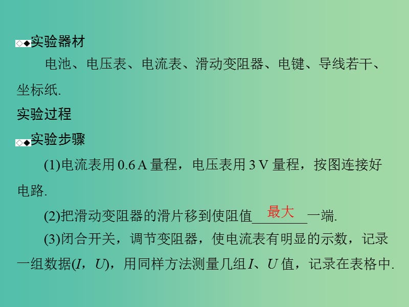 高考物理一轮总复习 专题七 实验九 测定电源的电动势和内阻课件 新人教版.ppt_第3页