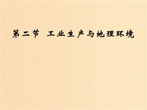 2018-2019學(xué)年高中地理 第3單元 產(chǎn)業(yè)活動與地理環(huán)境 第2節(jié) 工業(yè)生產(chǎn)與地理環(huán)境課件 魯教版必修2.ppt