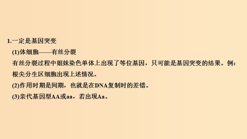 2019版高考生物总复习 第二部分 选择题必考五大专题 专题二 细胞的增殖与分化 重点题型1 姐妹染色单体上等位基因的来源课件.ppt_第3页