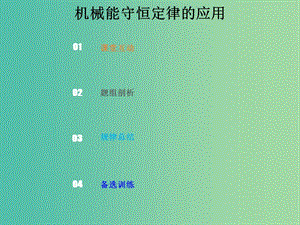 2019版高考物理總復(fù)習(xí) 第五章 機械能 5-3-2 考點強化 機械能守恒定律的應(yīng)用課件.ppt