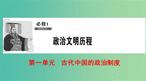 2019屆高考歷史一輪復(fù)習(xí) 第1單元 古代中國的政治制度 第1講 夏商周的政治制度和秦始皇建立中央集權(quán)制度課件 北師大版必修1.ppt