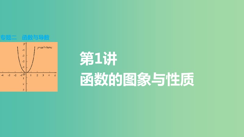 高考数学大二轮总复习 增分策略 专题二 函数与导数 第1讲 函数的图象与性质课件.ppt_第1页