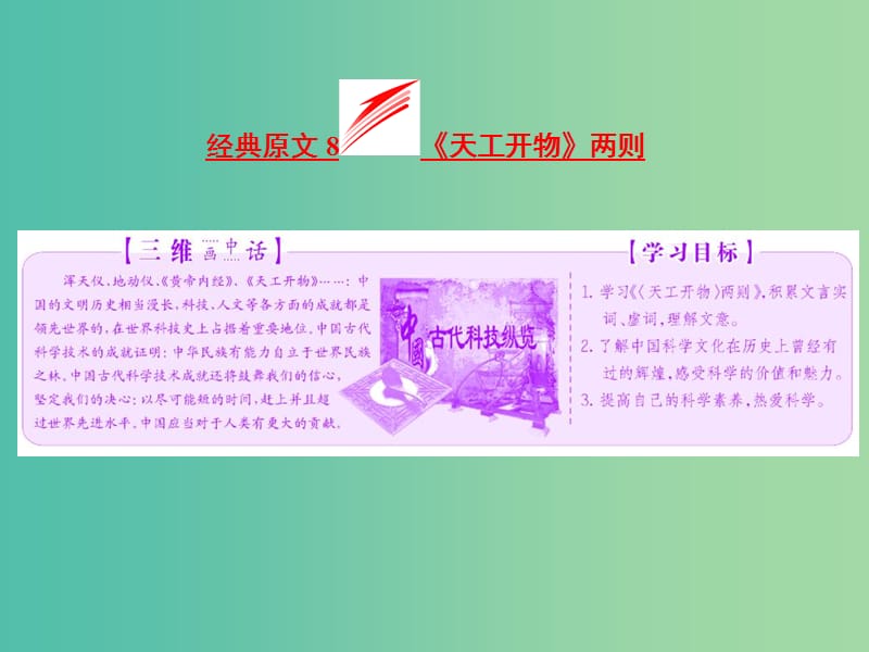 2019版高中语文 第八单元 经典原文8《天工开物》两则课件 新人教版选修《中国文化经典研读》.ppt_第3页