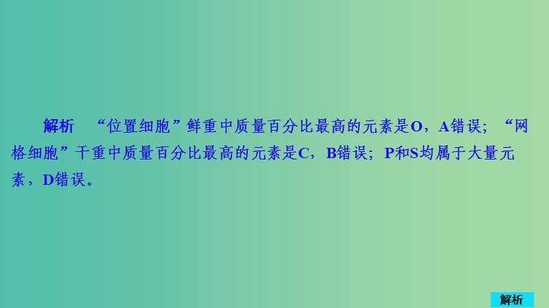 2020年高考生物一轮复习 第1单元 走近细胞及细胞有分子组成 第2讲 细胞中的元素和化合物、细胞中的无机物习题课件（必修1）.ppt_第2页