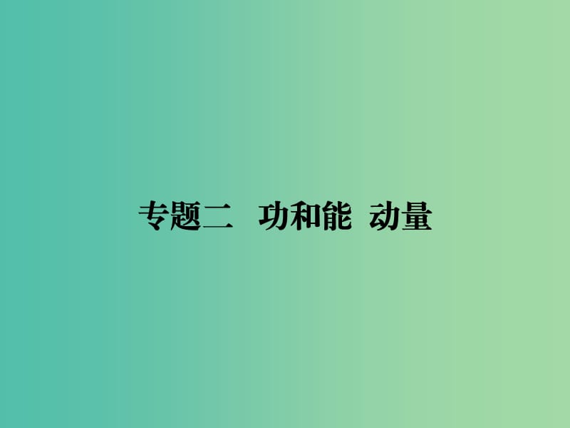 2019届高考物理二轮复习 专题二 功和能 考点1 功和功率课件.ppt_第1页