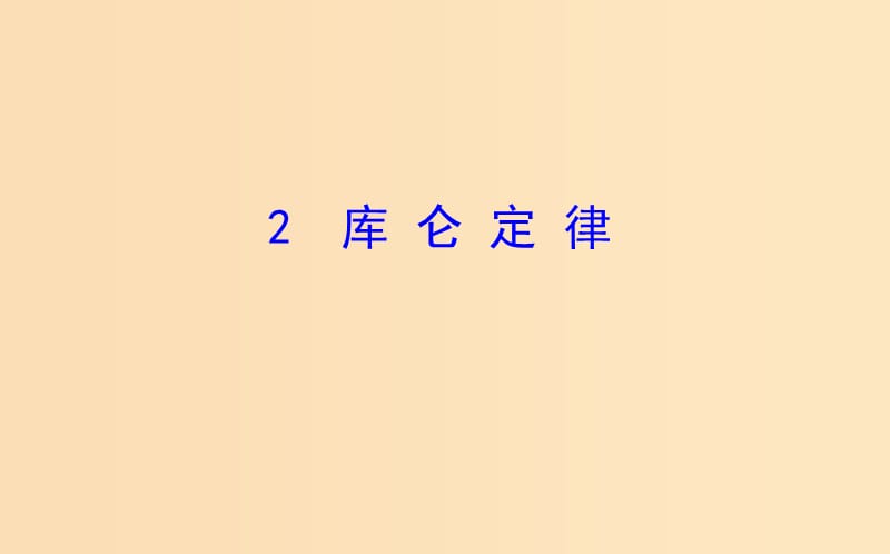 2018-2019高中物理 第一章 靜電場 1.2 庫侖定律課件 新人教版選修3-1.ppt_第1頁