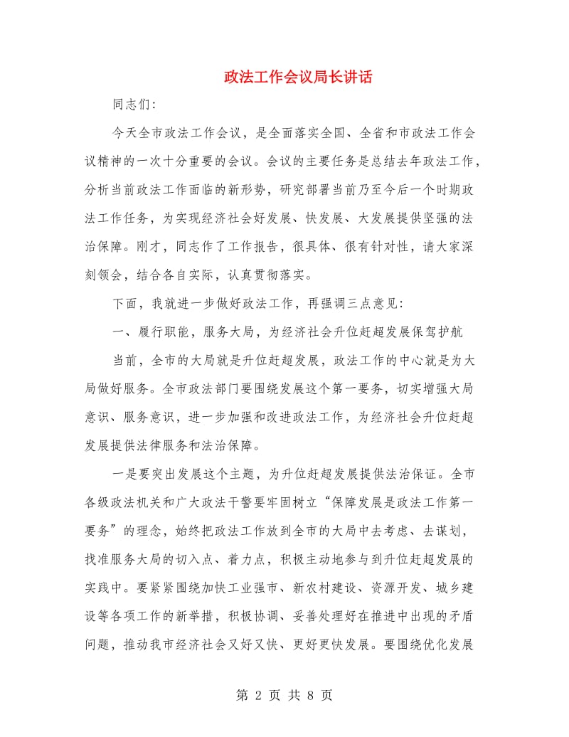 政法工作会议局长讲话.doc_第2页