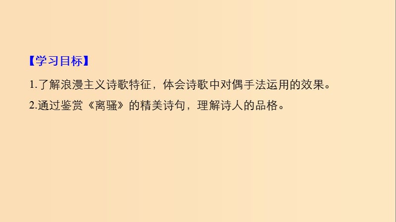 2018-2019版高中语文 第四单元 古典诗歌 第15课 离骚（节选）课件 粤教版必修1.ppt_第2页