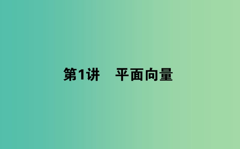 2019年高考数学二轮复习 3.1 平面向量课件 理.ppt_第1页