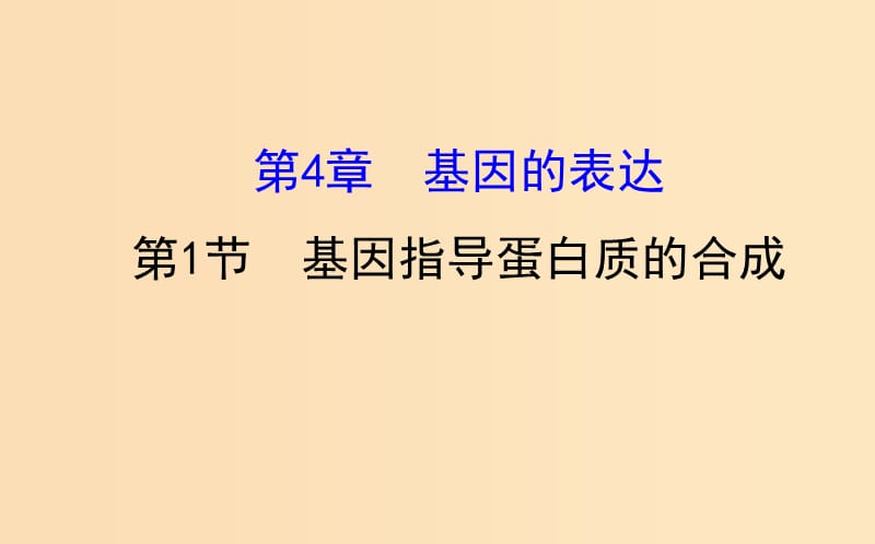 2018-2019学年高中生物 4.1 基因指导蛋白质的合成课件2 新人教版必修2.ppt_第1页