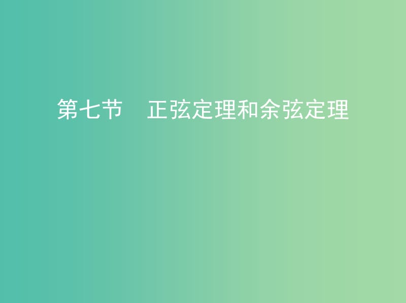 高考数学一轮复习第四章三角函数解三角形第七节正弦定理和余弦定理课件文.ppt_第1页