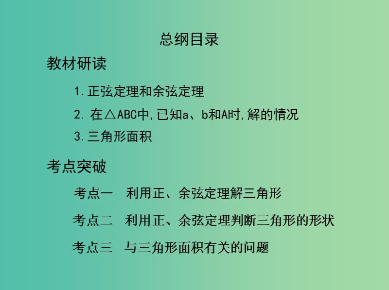 高考数学一轮复习第四章三角函数解三角形第七节正弦定理和余弦定理课件文.ppt_第2页