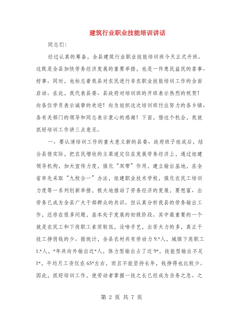 建筑行业职业技能培训讲话.doc_第2页