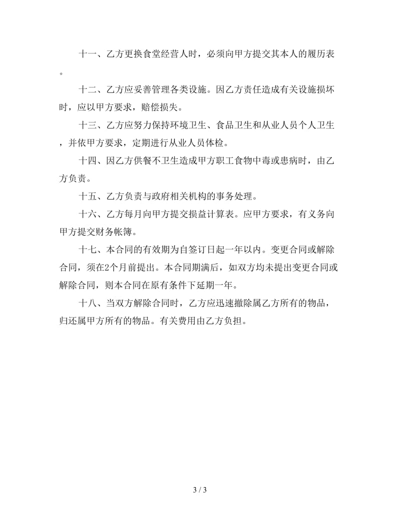 学校食堂委托经营合同.doc_第3页