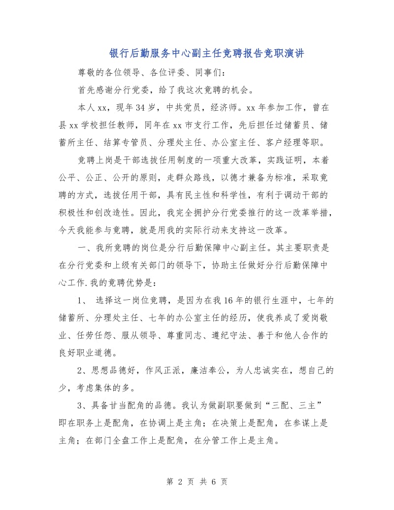 银行后勤服务中心副主任竞聘报告竞职演讲.doc_第2页