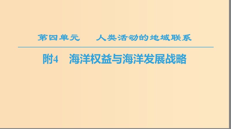 2018秋高中地理 第4单元 人类活动与地域联系 附4 海洋权益与海洋发展战略课件 鲁教版必修2.ppt_第1页