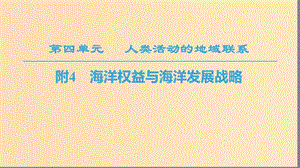 2018秋高中地理 第4單元 人類活動與地域聯(lián)系 附4 海洋權(quán)益與海洋發(fā)展戰(zhàn)略課件 魯教版必修2.ppt