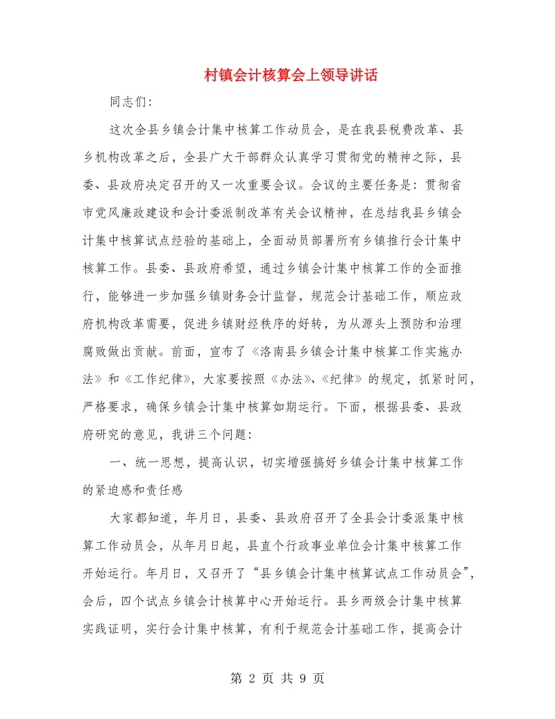 村镇会计核算会上领导讲话.doc_第2页