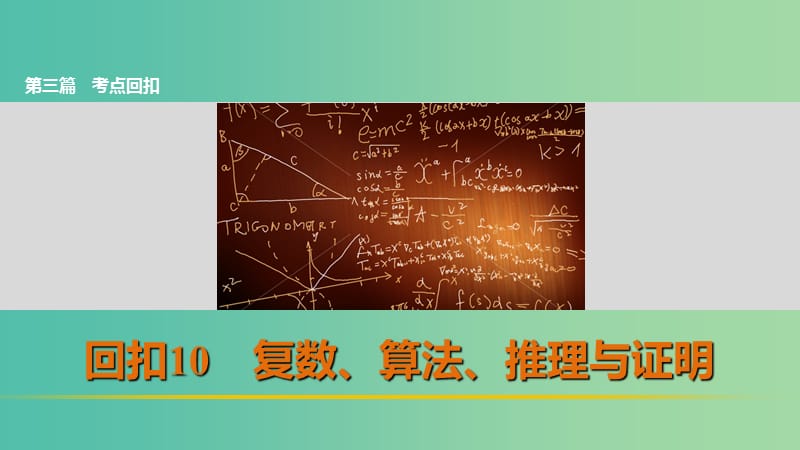 高考数学 考前三个月复习冲刺 第三篇 回扣10 复数、算法、推理与证明课件 理.ppt_第1页