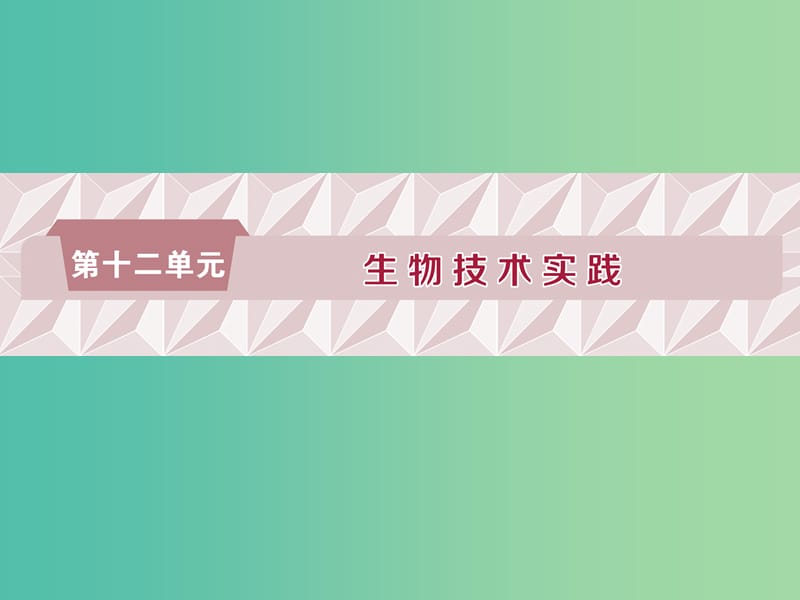 2019届高考生物一轮复习 第十二单元 生物技术实践 第39讲 传统发酵技术的应用课件.ppt_第1页