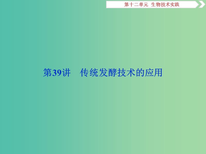 2019届高考生物一轮复习 第十二单元 生物技术实践 第39讲 传统发酵技术的应用课件.ppt_第2页