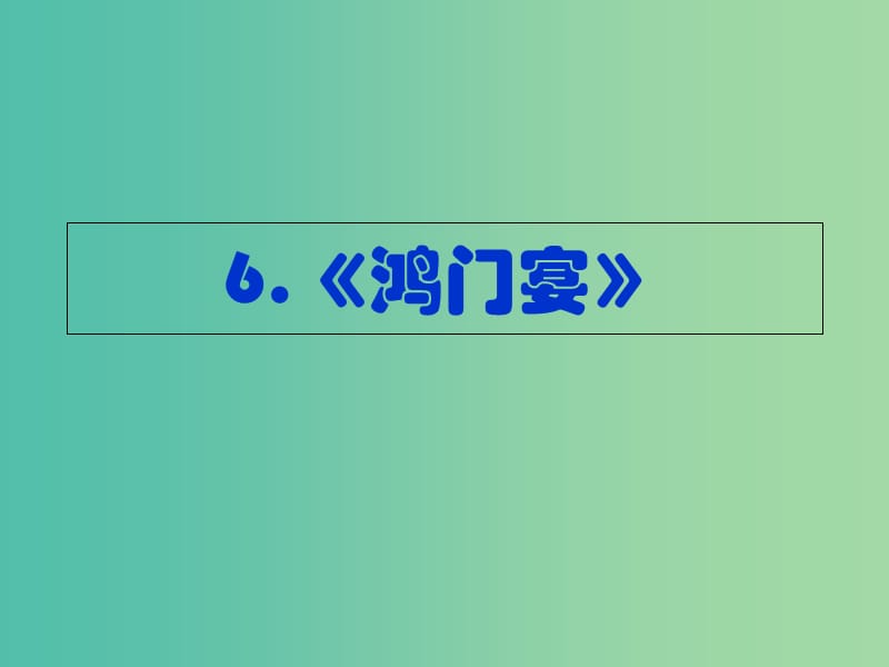 陜西省藍(lán)田縣焦岱中學(xué)高中語文 6 鴻門宴課件2 新人教版必修1.ppt_第1頁