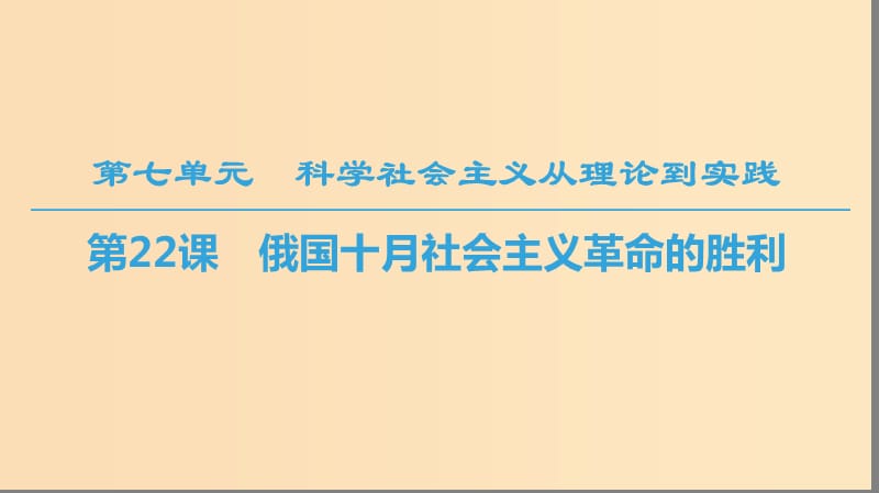 2018秋高中历史 第7单元 科学社会主义从理论到实践 第22课 俄国十月社会主义革命的胜利课件 北师大版必修1.ppt_第1页