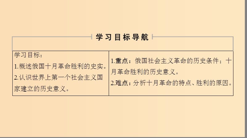 2018秋高中历史 第7单元 科学社会主义从理论到实践 第22课 俄国十月社会主义革命的胜利课件 北师大版必修1.ppt_第2页