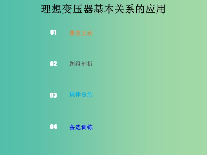 2019版高考物理总复习 第十一章 交变电流传感器 11-2-1 考点强化 理想变压器基本关系的应用课件.ppt_第1页