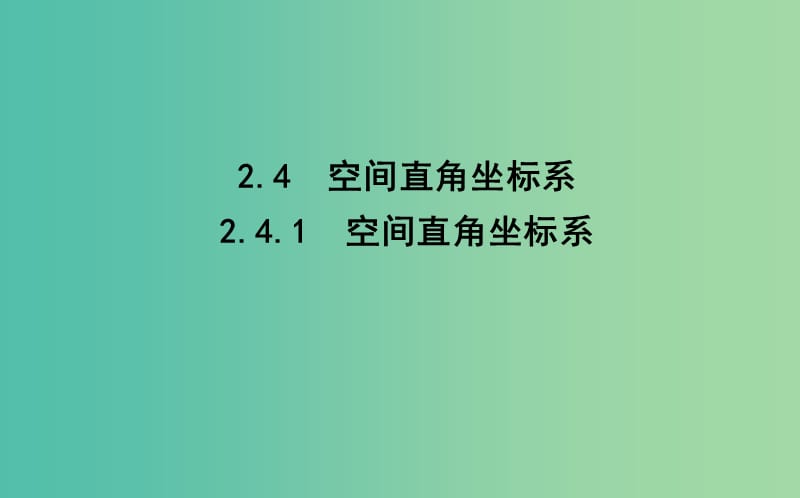 2019版高中数学第二章平面解析几何初步2.4空间直角坐标系2.4.1空间直角坐标系课件新人教B版必修2 .ppt_第1页