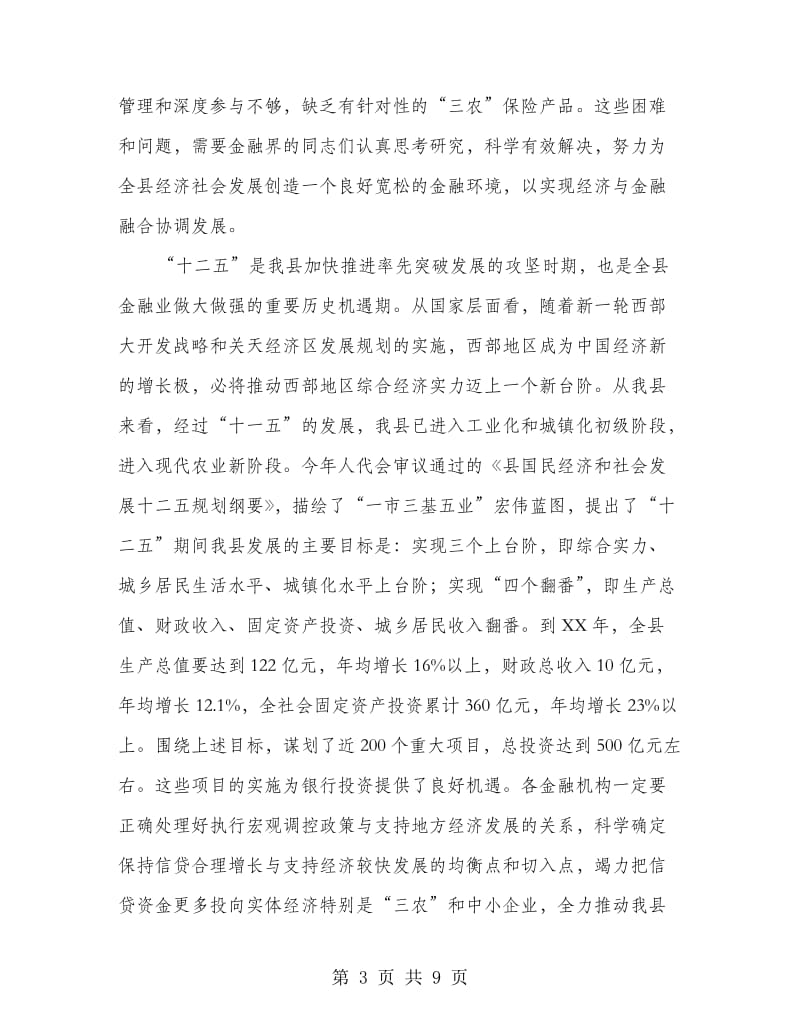 县长在金融经济融合大会的发言.doc_第3页