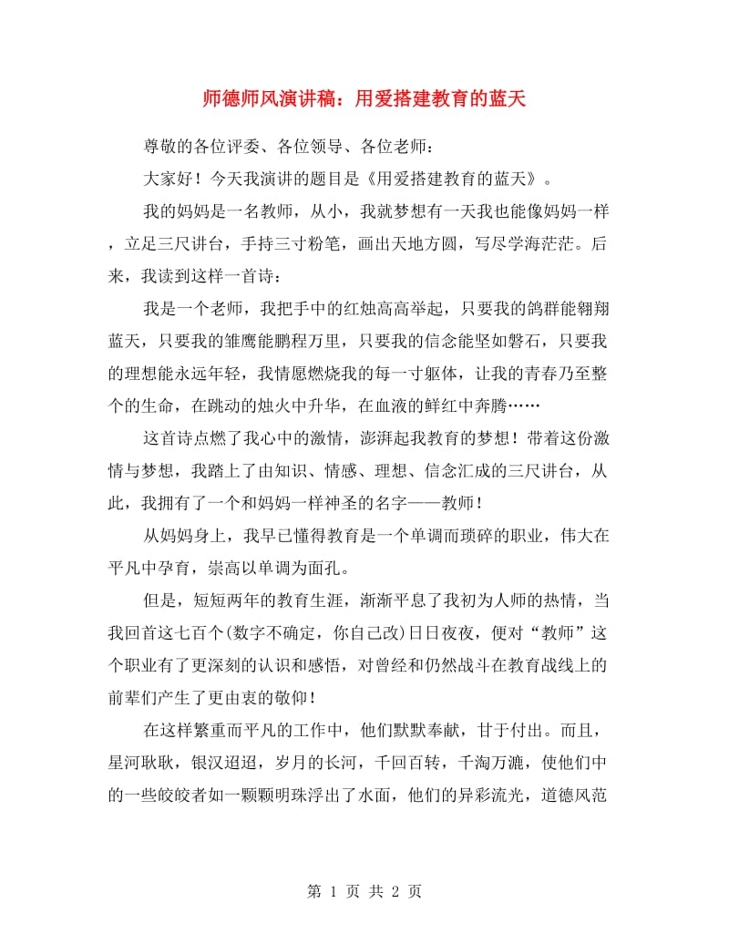 师德师风演讲稿：用爱搭建教育的蓝天.doc_第1页