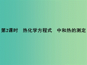 2019年高中化學(xué) 第一章 化學(xué)反應(yīng)與能量 1.1.2 熱化學(xué)方程式 中和熱的測(cè)定課件 新人教版選修4.ppt