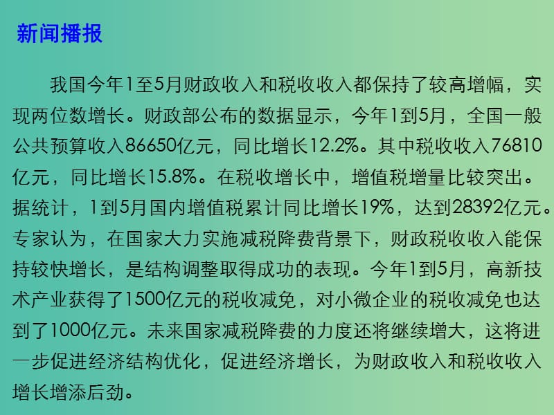 2019高考政治时政热点 我国经济持续稳中向好 财政税收收入保持较高增长课件.ppt_第2页